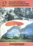 2 AVIACIJA JAPONSKOJ IMPERATORSKOJ ARMII V TICHOOKEANSKOJ VOJNE