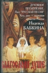 NADĚŽDA BABKINA - BLAGOSLOVI DUŠE