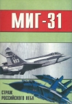 MIG-31 - STRACH ROSSIJSKOGO NJEBA