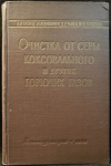 OČISTKA OT SERI KOKSOVALNOGO I DRUGICH GORJUČICH GAZOV