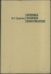 OSNOVY TEORII KOKSOVANIJA