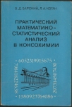 PRAKTIČESKIJ MATEMATIKOSTATISTIČESKIJ ANALIZ V KOKSOCHIMII