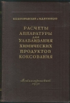 RASČETY APPARATURY DLJA ULAVLIVANIJA CHIMIČESKICH PRODUKTOV KOKSOVANIJA