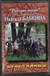 NADĚŽDA BABKINA – ŠUMEL KAMYŠ