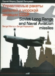 UPRAVLJAEMYE RAKETY DALNEJ I MORSKOJ AVIACII SSSR / SOVIET LONG RANGE AND NAVAL AVIATION MISSILES