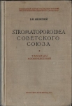 STROMATOPOROIDEA SOVETSKOGO SOJUZA