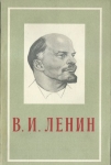 V. I. LENIN: KRATKIJ BIOGRAFIČESKIJ OČERK